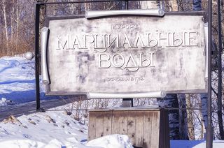 Марциальные воды 2