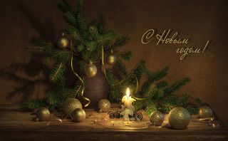 С НОВЫМ ГОДОМ!