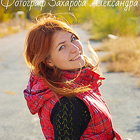 Portrait of a photographer (avatar) Александра Захарова (Alexandra Zakharova)