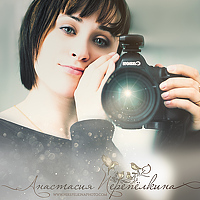 Portrait of a photographer (avatar) Перепёлкина Анастасия (Anastasia)